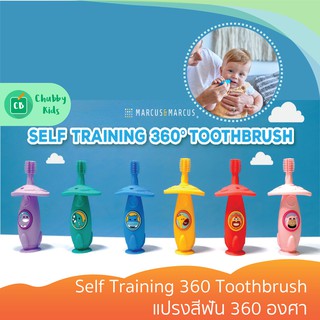 Marcus & Marcus - Self Training 360 Toothbrush แปรงสีฟัน 360 องศา
