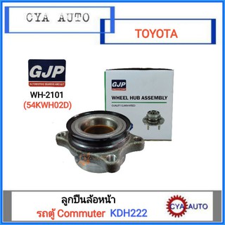 GJP (WH-2101) ลูกปืนล้อหน้า TOYOTA รถตู้ HIACE Commuter, คอมมูเตอร์ KDH222 (1ตลับ)