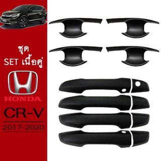 ภาพขนาดย่อของสินค้าชุดแต่ง Honda CR-V 2017-2020 เบ้าประตู,มือจับประตู ดำด้าน CRV G5