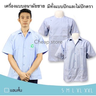 ภาพขนาดย่อของภาพหน้าปกสินค้าเสื้อสาธารณสุขชาย เสื้ออนามัยชาย คอปก/คอกลม มีทั้งปักและไม่ปักตรา พร้อมส่ง จากร้าน siripasongserm บน Shopee