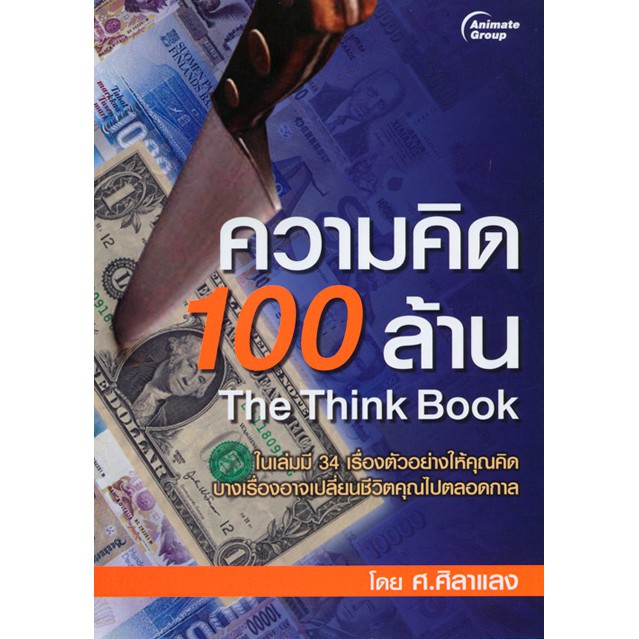 หนังสือ-ความคิด-100-ล้าน-ศ-ศิลาแลง