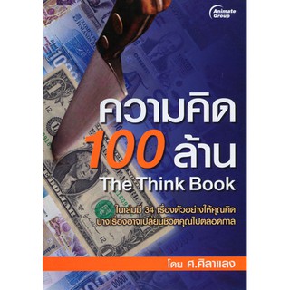 หนังสือ - ความคิด 100 ล้าน - ศ.ศิลาแลง