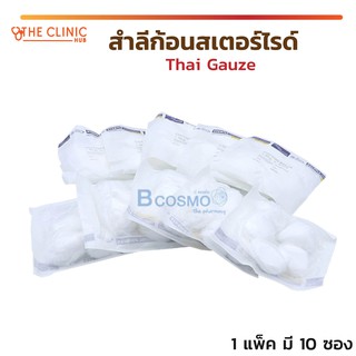 🔥 สุดคุ้ม !  🔥 สำลีก้อน สำลีก้อนสเตอร์ไรด์ Thai Gauze  สำหรับเช็ดทำความสะอาดแผล ปลอดเชื้อโรค