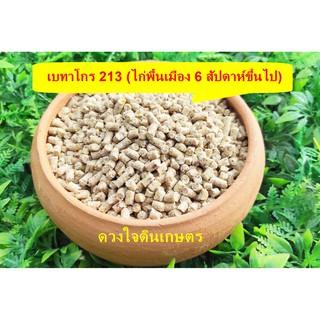 อาหารไก่โต อาหารเป็ด ห่าน นก  อัดเม็ด ยี่ห้อเบทาโกร เบอร์213 แบ่งถุง 900กรัม