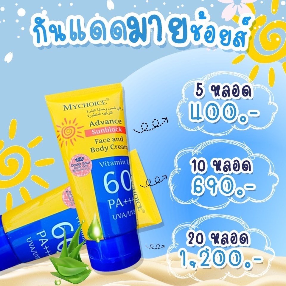 ของแท้-ส่งเร็ว-flash-sale-กันแดดมายช้อยส์-กันแดดหน้า-กันแดดตัว-my-choice-spf-60-กันแดดสุดฮิต-ของแท้-100