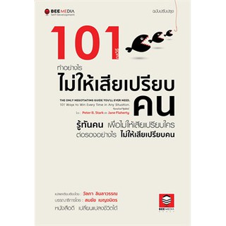 [ศูนย์หนังสือจุฬาฯ]  9786164440289 101 กลวิธี ทำอย่างไรไม่ให้เสียเปรียบคน (ฉบับปรับปรุง)