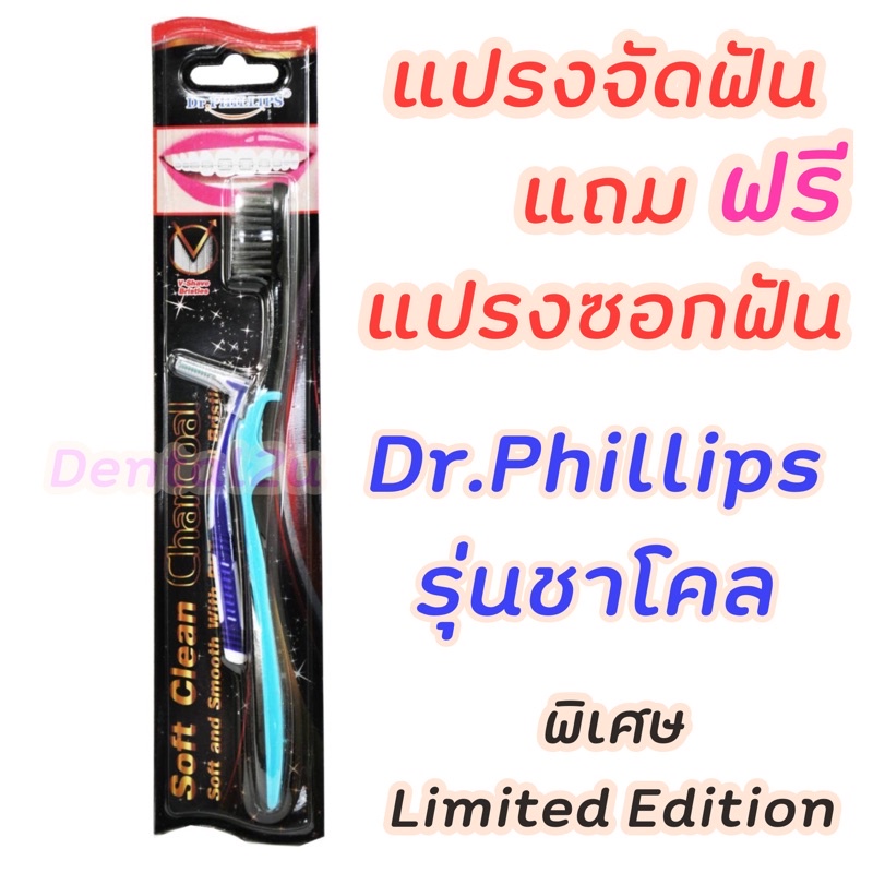 แปรงจัดฟัน-แถมฟรี-แปรงซอกฟัน-รุ่นชาร์โคล-dr-phillips-ลอต-limited-edition