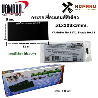 กระจกเชื่อมเลนส์สีเขียว 51x108x3mm. YAMADA No.11Y1 Shade No.11