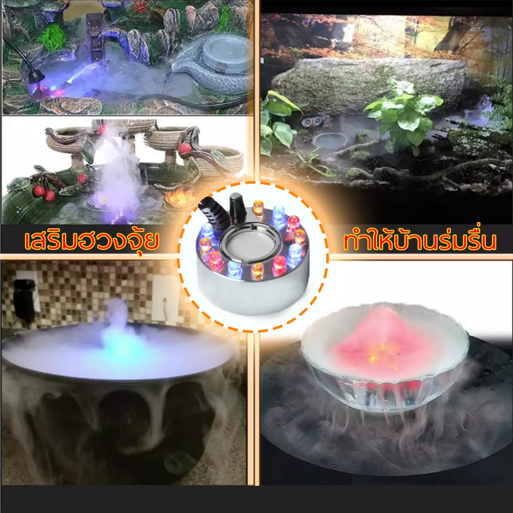 เครื่องสร้างควัน-mist-maker-หมอกอัตโนมัติ-พร้อมไฟled-อุปกรณ์ตกแต่งสวน-น้ำพุฮวงจุ้ย-ทำหมอก-น้ำพุบ่อปลา-เครื่องพ่นควัน