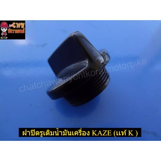 ฝาปิดรูเติมน้ำมันเครื่อง KAZE (แท้ K-16115-1868 )-(02086)