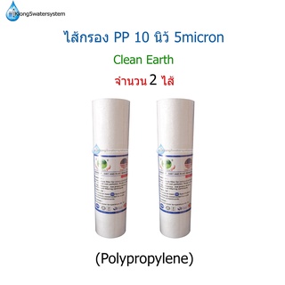 ไส้กรอง PP(Polypropylene) 10 นิ้ว 5 Micron จำนวน 2 ชิ้น