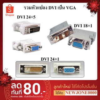 สินค้า หัวแปลง DVI TO VGA มีหลายแบบให้เลือก DVI 24+1 / DVI 24+5 / DVI 18+1 Pin