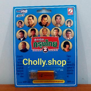 cholly.shop USB MP3 เพลง KTF-3575 ลูกทุ่งกรุงไทย 2 ( 100 เพลง ) ค่ายเพลง กรุงไทยออดิโอ เพลงUSB ราคาถูกที่สุด