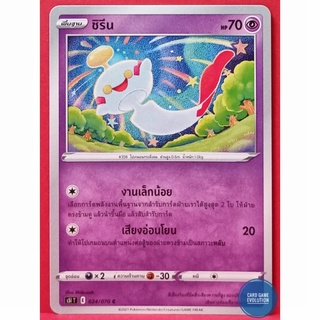 [ของแท้] ชิรีน C 024/070 การ์ดโปเกมอนภาษาไทย [Pokémon Trading Card Game]