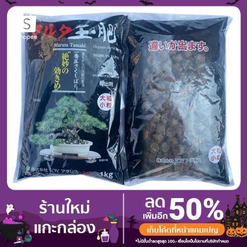 ภาพหน้าปกสินค้าMaruta 1 KG ปุ๋ยอินทรีย์ก้อนนำเข้าจากญี่ปุ่น ที่เกี่ยวข้อง