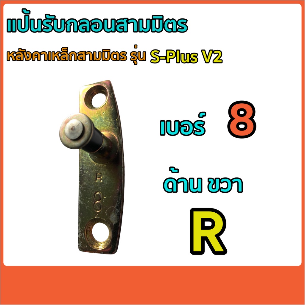 แป้นรับกลอนล็อคด้านข้าง-หลังคาเหล็กสามมิตร-รุ่น-s-plusv2