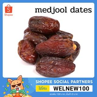 Medjool เมดจูล เม็ดจูน อินทผาลัม​เกรดพรีเมี่ยม​ 100กรัม / 200กรัม​ พร้อมรับประทาน​