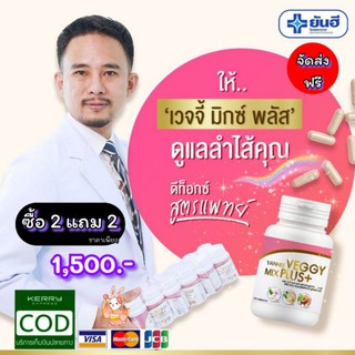 💊Veggy Mix Plus มิกซ์ พลัส ซื้อ 2 แถม 2 ของแท้ ส่งฟรี!! Yanhee Veggy Mix Plus+ อาหารเสริม ดีท็อกซ์ (1กระปุก มี 60เม็ด)