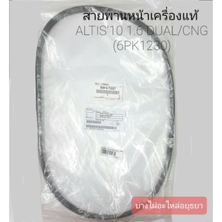 สายพานหน้าเครื่อง ALTIS10 (DUAL,CNG) 6PK1230 (แท้) #90916-T2027