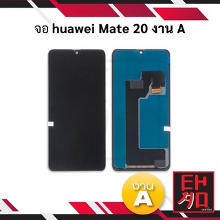 หน้าจอ Huawei Mate 20 จอ Huawei Mate20 (งาน A) อะไหล่หน้าจอ หน้าจอโทรศัพท์