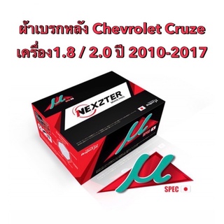 &lt;ส่งฟรี มีของพร้อมส่ง&gt; ผ้าเบรกหลัง Nexzter Mu Spec สำหรับรถ Chevrolet Cruze 1.8 / 2.0 ปี 2010-2017