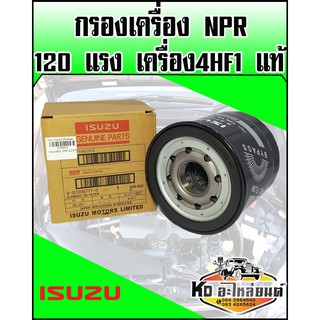 กรองเครื่อง ISUZU NPR 120 แรง เครื่อง 4HF1 แท้