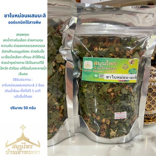 ชาใบหม่อนผสมมะลิ ปริมาณ 50 กรัม กลิ่นหอม ออร์แกนิค ไร้สารพิษ​ แก้ร้อนใน กระหายน้ำ เจ็บคอ สมุนไพรบ้านเจ้าพระยา