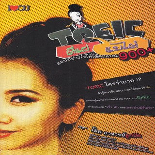 หนังสือ TOEIC ตีแผ่แบไต๋ สอบอย่างไรให้ได้คะแนน 900+ การเรียนรู้ ภาษา ธรุกิจ ทั่วไป [ออลเดย์ เอดูเคชั่น]