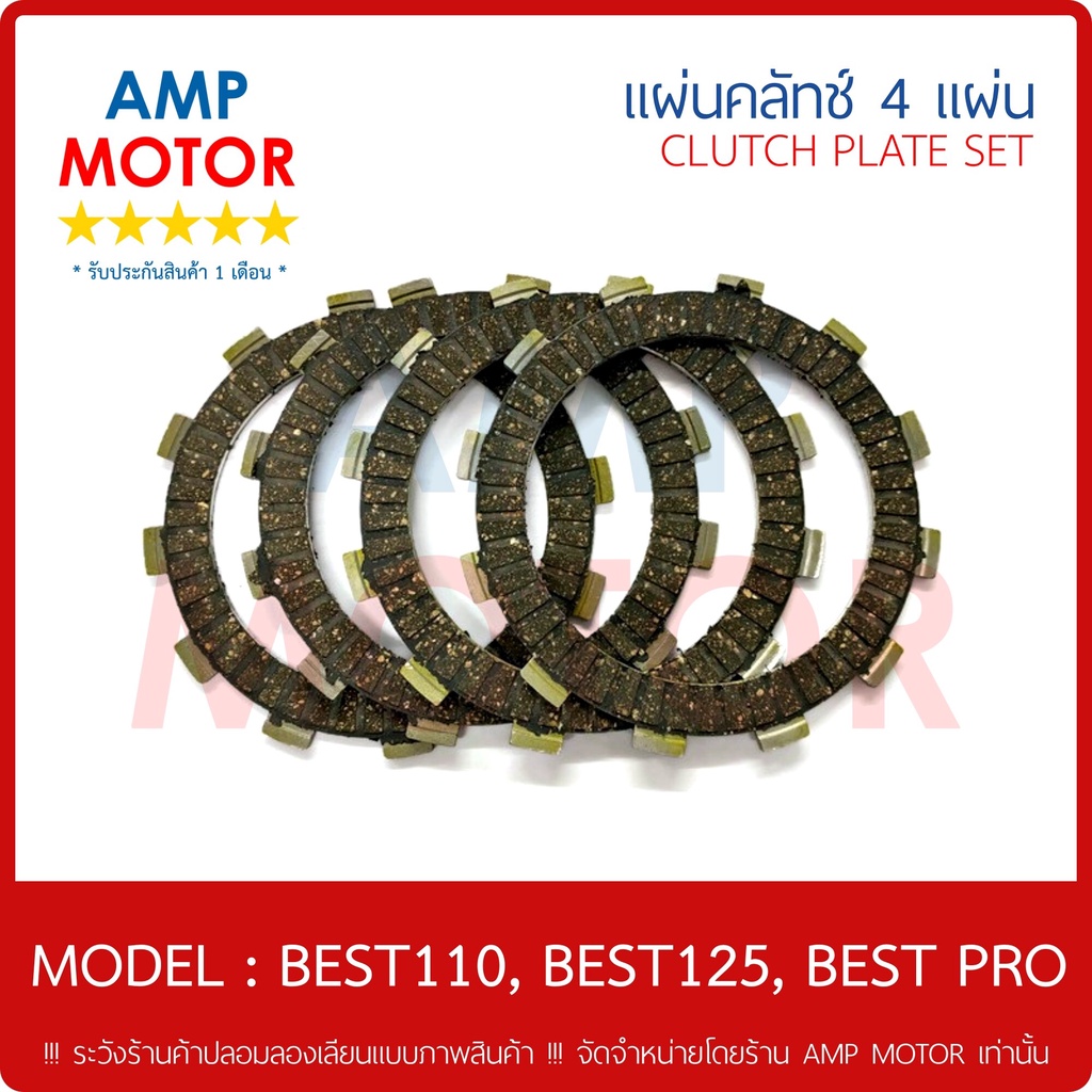 แผ่นคลัทช์-เบส110-เบส125-เบสโปร-best110-best125-best-pro-บรรจุ-4-แผ่น-clutch-plate