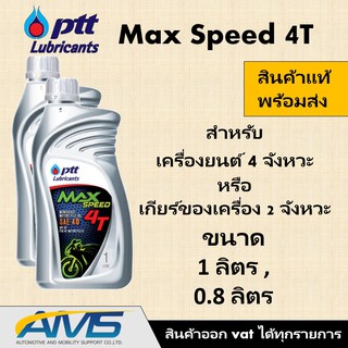 ภาพหน้าปกสินค้าน้ำมันเครื่องมอเตอร์ไซค์ 4T MAX SPEED ปริมาณ 0.8 ลิตร และ 1.0 ลิตร  ปตท สินค้าพร้อมส่ง ซึ่งคุณอาจชอบสินค้านี้