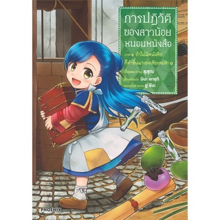 หนังสือ   การปฏิวัติของสาวน้อยหนอนหนังสือ ภาค 1 ถ้าไม่มีหนังสือก็ทำขึ้นมาเองเสียเลยสิ! เล่ม 1 (Mg)