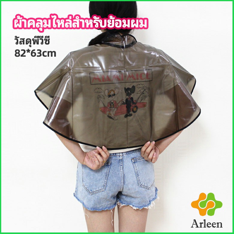 arleen-ผ้าคลุมไหล่-ผ้าคลุมย้อม-ผ้าคลุมย้อมแบบยาง-ผ้าคลุมไหล่ร้านตัดผม-shawl-for-dyeing-hair