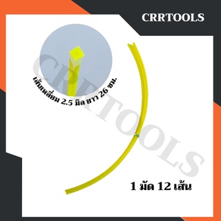 (1 มัด 12 เส้น) สายเอ็น เอ็น ตัดหญ้าเส้นเหลี่ยม ขนาด 2.5 มิล ความยาว 26 ซม.