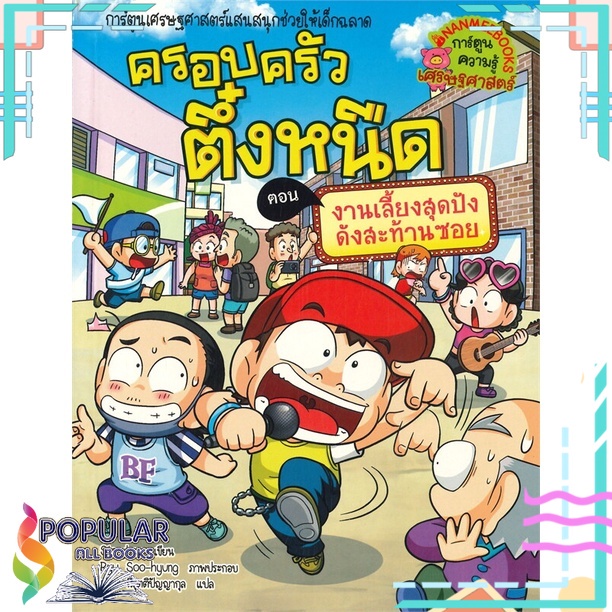 หนังสือ-ครอบครัวตึ๋งหนืด-เล่ม-38-ตอน-งานเลี้ยงสุดปัง-ดังสะท้านซอย-นานมีบุ๊คส์