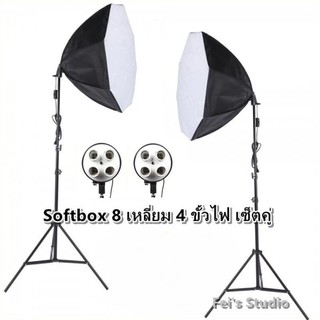 Softbox 8 เหลี่ยม 4 ขั้วไฟ เซ็ตคู่