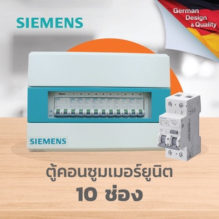 [ตู้ไฟไม่รวมเบรกเกอร์] SIEMENS consumer unit ซีเมนส์ ตู้ไฟ 10 ช่อง