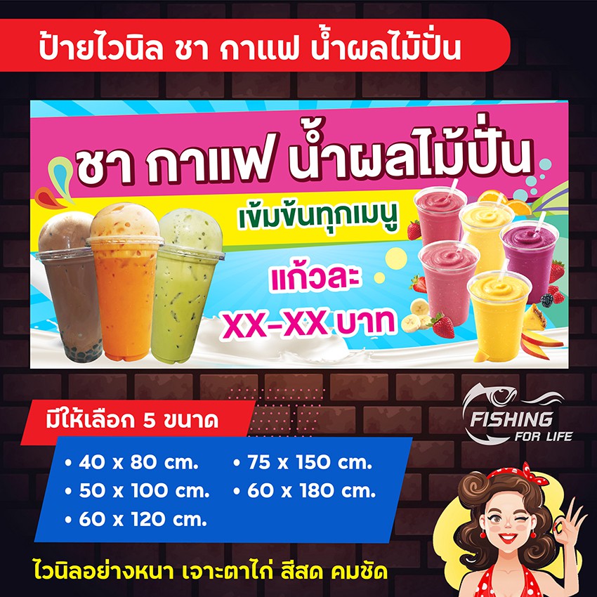 ป้ายไวนิล-ร้านชา-กาแฟ-น้ำผลไม้ปั่น