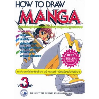 หนังสือการประยุกต์เทคนิคให้เป็นการ์ตูนสมบูณ์แบบ HOW TO DRAW MANGA  เล่ม 3