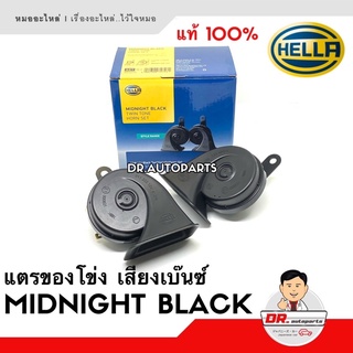 HELLA แท้ 💯%  แตรหอยโข่งเสียงเบ๊นซ์ HELLA MIDNIGHT BLACK [สีดำ] 12V 110DB (1คู่) ใส่ได้ทั้งมอเตอร์ไซด์และรถยนต์ #BLACK