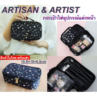 ARTISAN & ARTISTกระเป๋าใส่อุปกรณ์แต่งหน้า เครื่องสำอางค์ ขนาดเล็ก รุ่นยอดนิยมแบรนด์ดังในณี่ปุ่น พร้อมส่ง