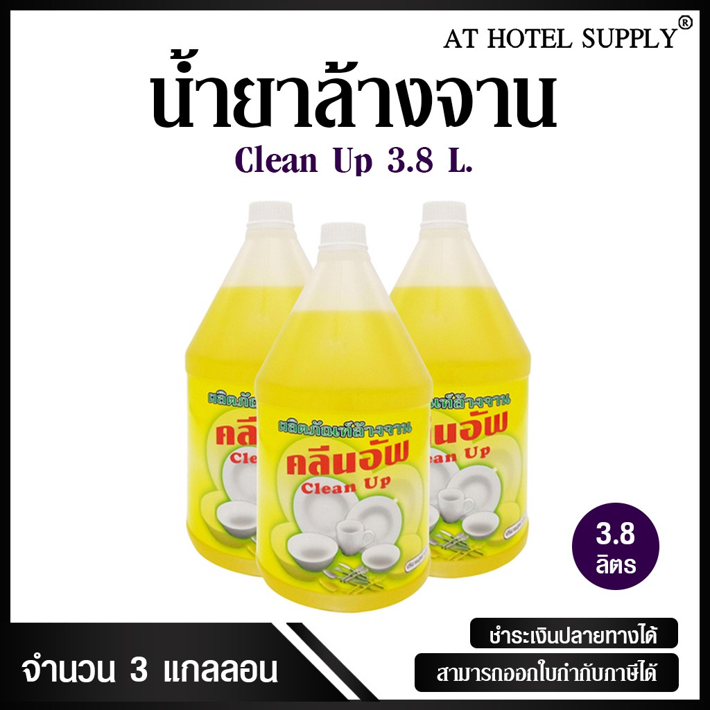 น้ำยาล้างจาน-ยี่ห้อ-clean-up-ขนาด-3-8-ลิตร-3แกลลอน-สำหรับใช้ในห้องน้ำในโรงแรม-รีสอร์ท-และอพาร์เม้น