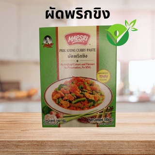 ผัดพริกขิง แม่ศรี (Prik Khing Curry Paste) ไม่แต่งกลิ่น ไม่เจือสีสังเคราะห์ ไม่ใส่วัตถุกันเสีย ไม่ใส่ผงชูรส