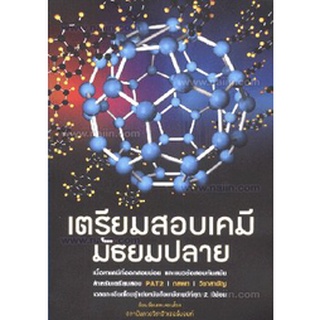 9786163214713 c112 (Chulabook_HM) หนังสือ เตรียมสอบเคมี มัธยมปลาย