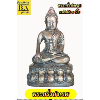 พระกริ่งปวเรศ ขนาดตั้งบูชา เนื้อโลหะ  หน้าตัก9 นิ้ว   ขนาดความสูง 17 นิ้ว