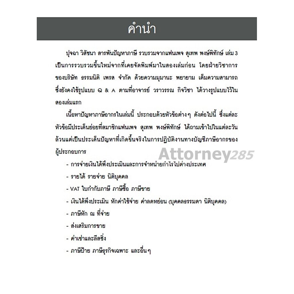 ปุจฉา-วิสัชนา-สารพันปัญหาภาษี-เล่ม-3-สุเทพ-พงษ์พิทักษ์