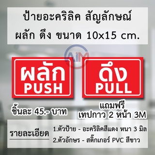 ป้ายอะคริลิค ผลัก ดึง ติดประตู ขนาด 10x15 cm.