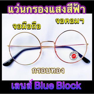แว่นกรองแสง เลนส์ Blue Block ราคาถูกมาก ทรงกลม สีทอง แถมฟรี ซองใส่แว่น+ผ้าเช็ดเลนส์ (มีเก็บเงินปลายทาง)