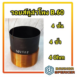 วอยส์ลำโพงรถยนต์ วอยส์คู่ เบอร์ 60 /4ขั้ว/4 Ohm  อลูมีเนียมดำ