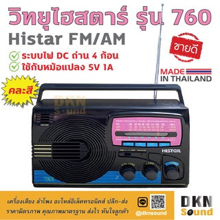 ผลิตในไทย! วิทยุไฮสตาร์ รุ่น 760 Histar FM AM (คละสี) ระบบไฟ DC ถ่าน 4 ก้อน ใช้กับหม้อแปลง 5V 1A ได้ เสียงดี 🔥 DKN Sound