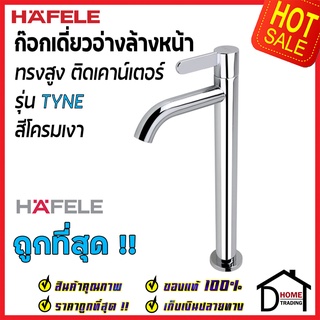 HAFELE ก๊อกเดี่ยวอ่างล้างหน้า ทรงสูง ติดเคาน์เตอร์ รุ่น TYNE สีโครมเงา BASIN TAP 495.61.041 ก๊อก น้ำเย็น เฮเฟเล่